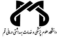 دانشگاه علوم پزشکی و خدمات بهداشتی درمانی قم