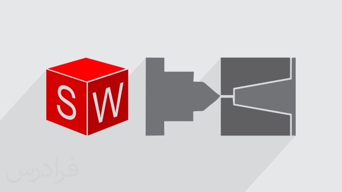  قالب-گیری-تزریقی---اعتبارسنجی-طراحی-با-SOLIDWORKS 